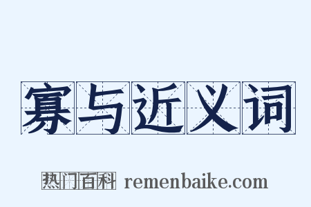寡与近义词是什么意思的图片